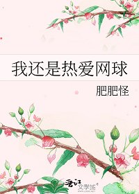 《(綜漫同人)我還是熱愛網球》