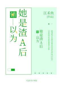 《錯以為姐姐的好友是渣A後》