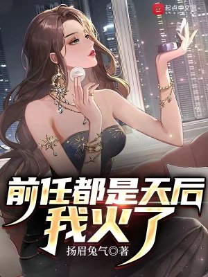 《前任都是天后,我火了》