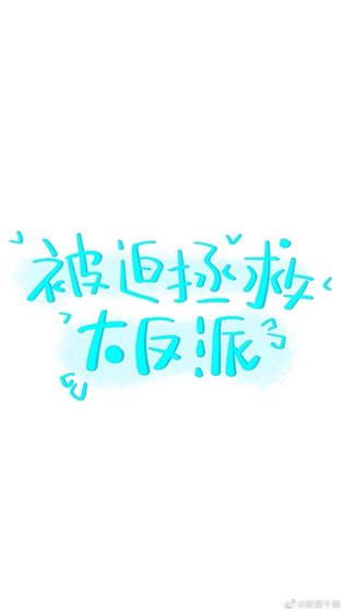 《被迫拯救大反派》