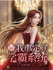 《重返高中,我綁定了學霸系統》
