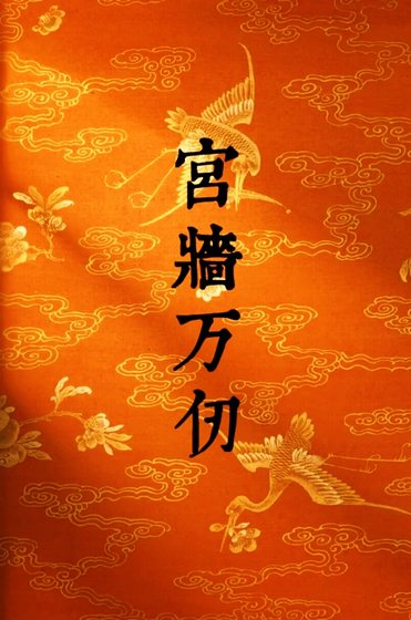 《宮牆萬仞》