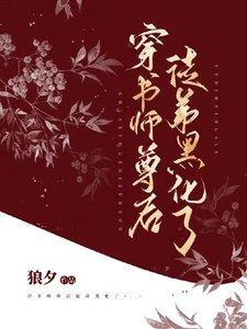 《穿書師尊後徒弟黑化了》