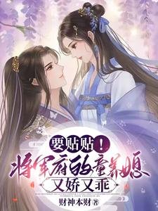 《要貼貼!將軍府的童養媳又嬌又乖》