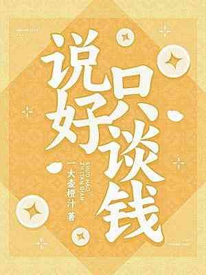 《説好只談錢》