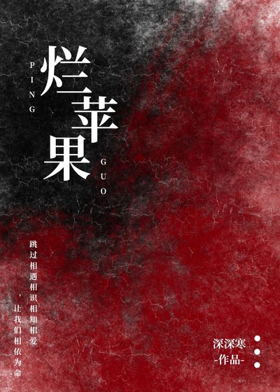 《破爛蘋果》