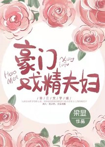 《豪門戲精夫婦》