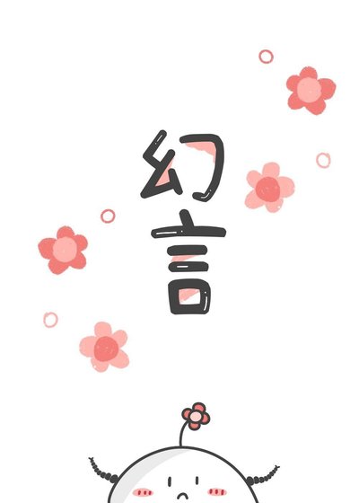 《抱歉今生是女配》