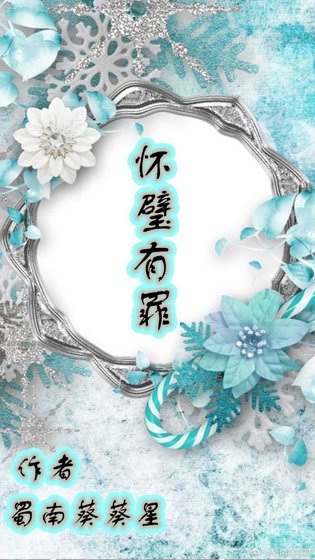 《懷璧有罪》