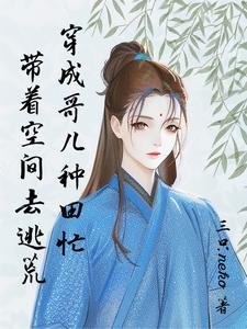 《逃荒要種田:有個空間合理吧/帶着空間去逃荒:穿成哥兒種田忙》