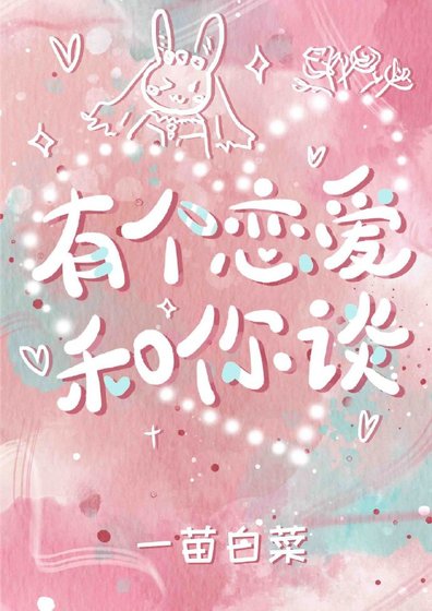 《有個戀愛和你談》