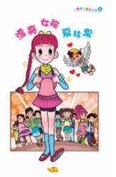 《漂亮女孩夏林果》