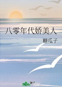 《八零大佬的美豔嬌氣包/八零年代嬌美人》