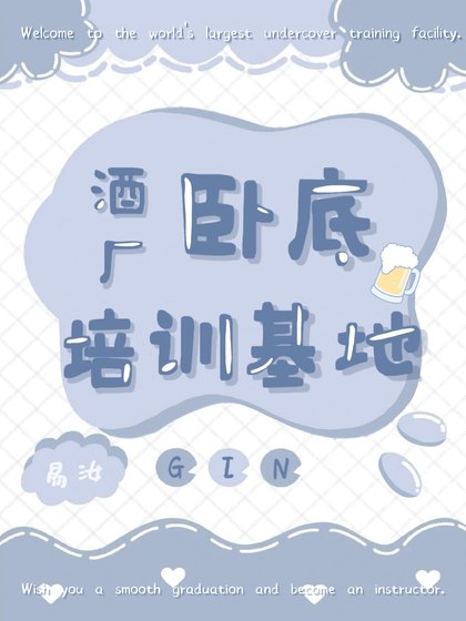 《(柯南同人)酒廠卧底培訓基地》