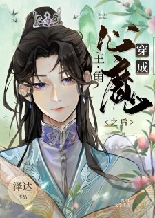 《穿成主角的心魔之後》