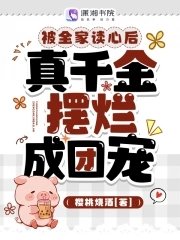 《被全家讀心後,真千金擺爛成團寵》
