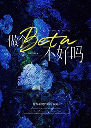 《做個beta不好嗎》