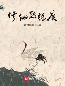 《修仙熟練度》