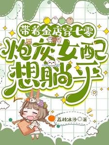 《帶着金店穿七零,刨灰女赔想躺平》