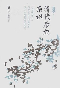《清代后妃雜識》