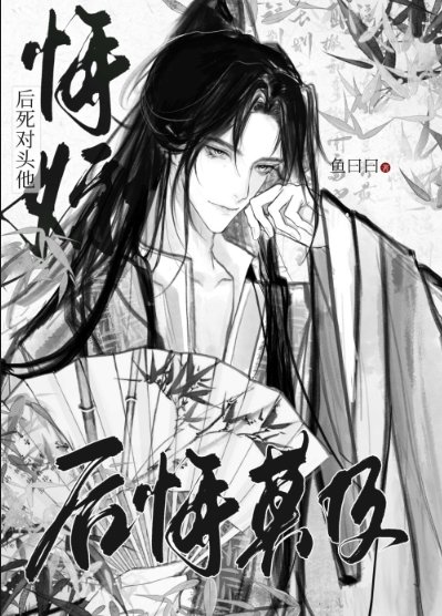 《悔婚後死對頭他後悔莫及》