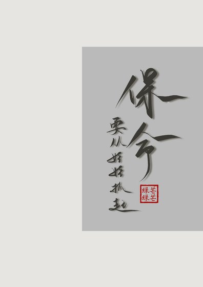 《保命要從娃娃抓起》