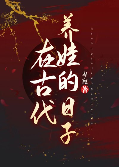 古代女校長成長記錄