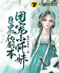 《團寵小師妹手握黑化劇本》