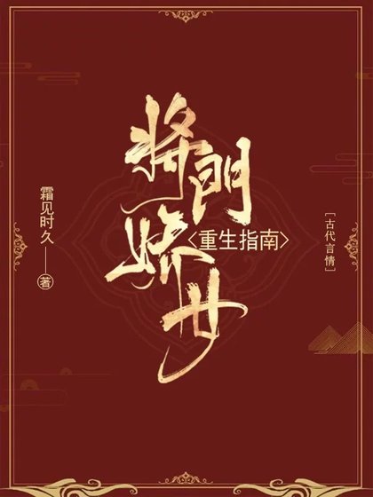 《將門嬌女重生指南》