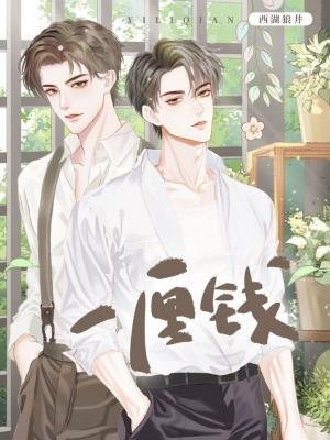 《一釐錢》