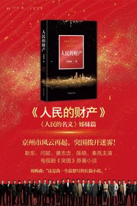 《人民的財產(出書版)》