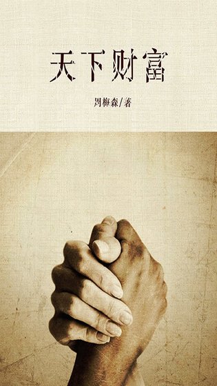 《天下財富(出書版)》