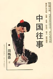 《中國往事(出書版)》