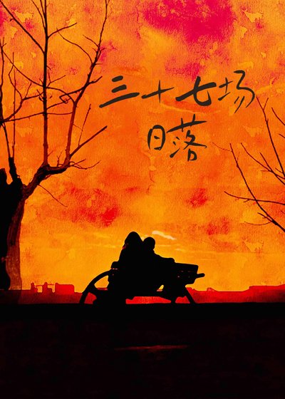 《三十七場日落》