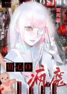 《我死後負心O瘋魔了》