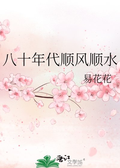 《八十年代順風順水》