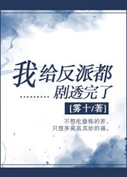 《我給反派都劇透完了》