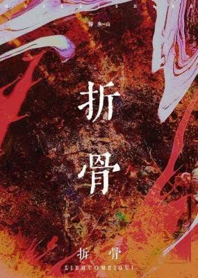 《折骨》