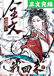 《全文完結後,我回來了》