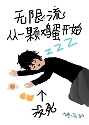《無限流從一顆雞蛋開始》