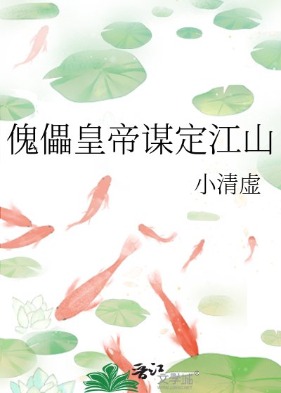 《傀儡皇帝謀定江山》