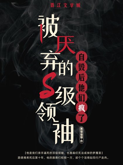 被厭棄的S級領袖自毀後他們瘋了