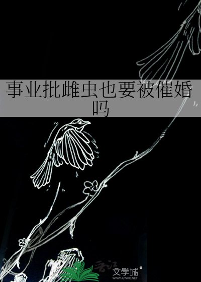 《事業批雌蟲也要被催婚嗎》