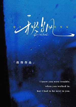 《秋颱風》