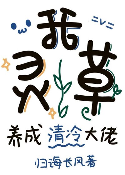 《我,靈草,養成清冷大佬》