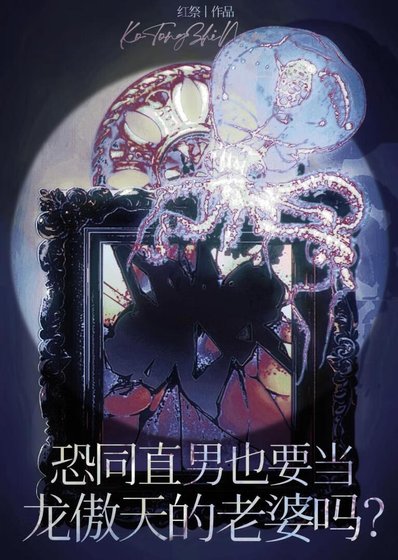 《恐同直男也要當龍傲天的老婆嗎?(穿書)》