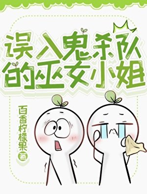 《誤入鬼殺隊的巫女小姐》