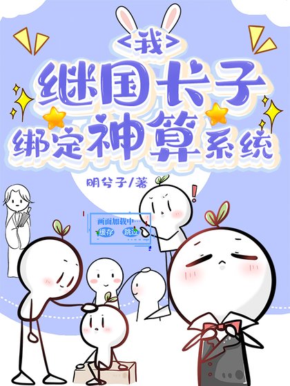 我，繼國長子，綁定神算系統