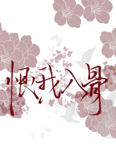 《恨我入骨》
