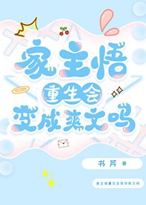 《家主悟重生會變成爽文嗎》